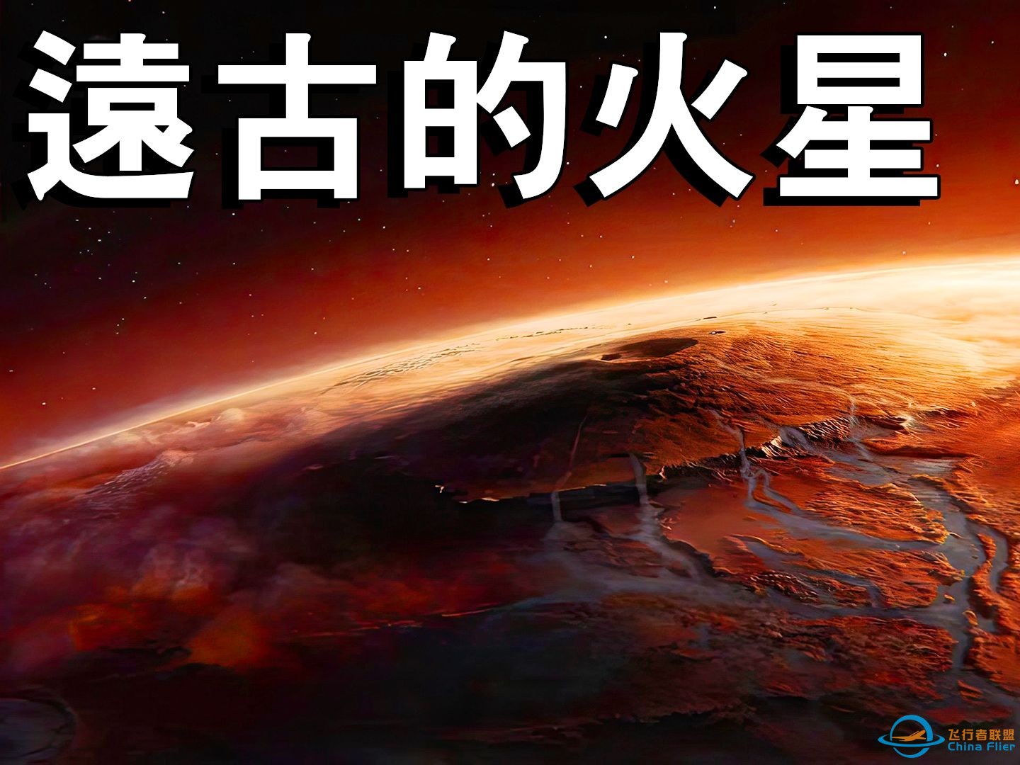 远古时期的火星是什么模样？-1.jpg