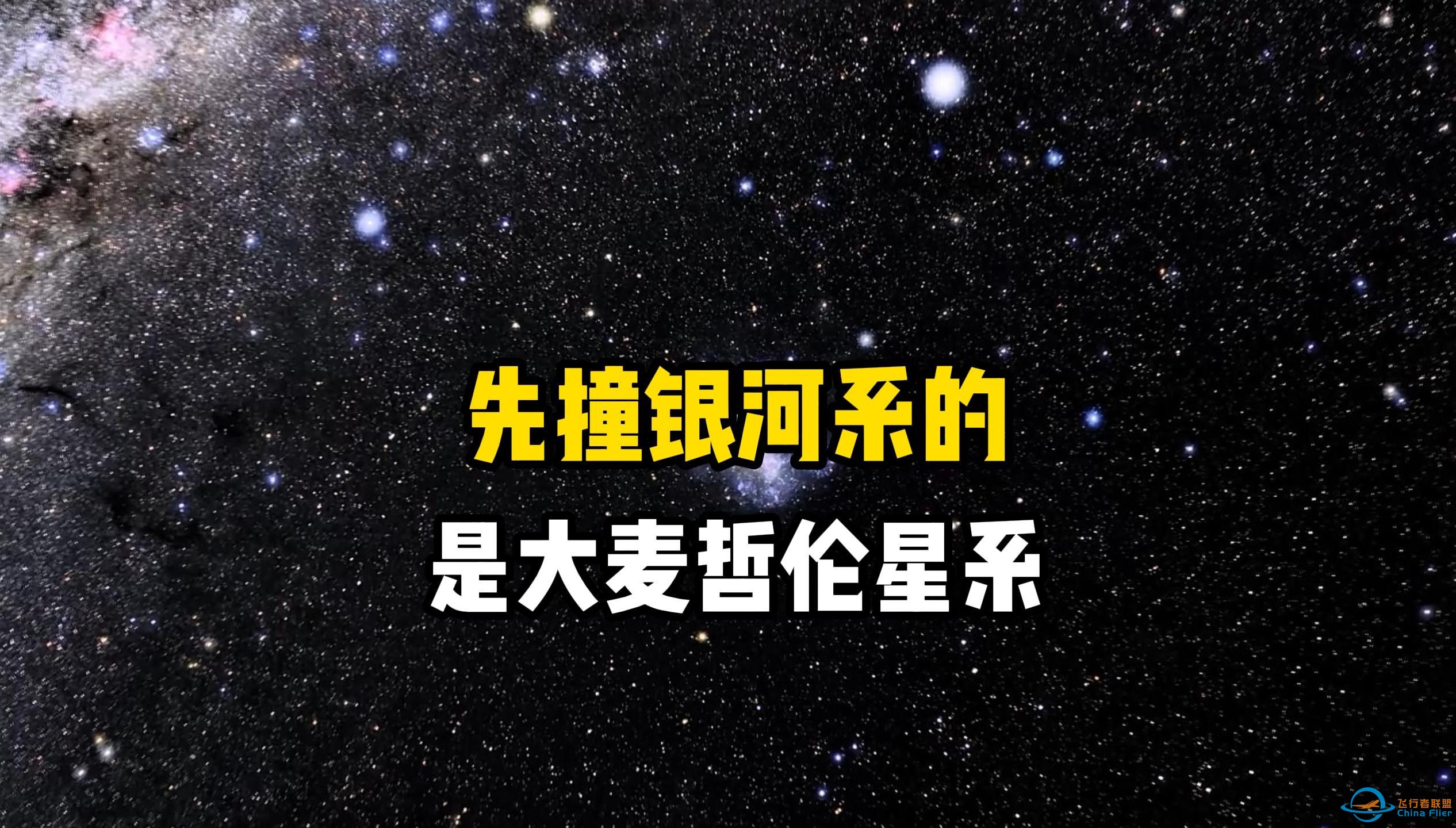 先撞击银河系的不是仙女座星系，而是16.3万光年外的大麦哲伦星系，让我们来探索这个卫星星系-1.jpg