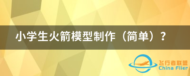 小学生火箭模型制作(简单)?-1.png