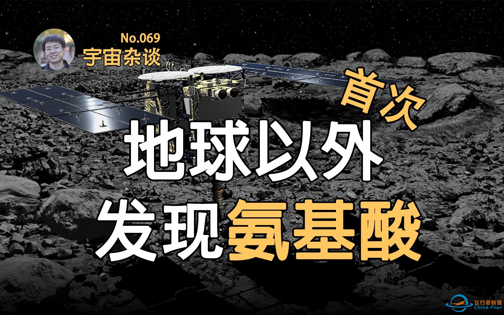 【宇宙杂谈】人类首次在地球以外发现氨基酸！外星生命有望？[No.069]-1.jpg