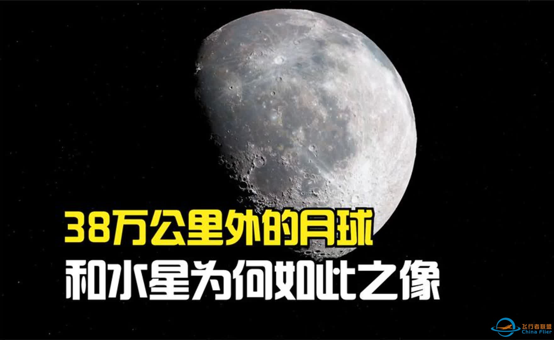 38万公里外的月球，1.5亿公里外的水星，为何如此相像？-1.jpg