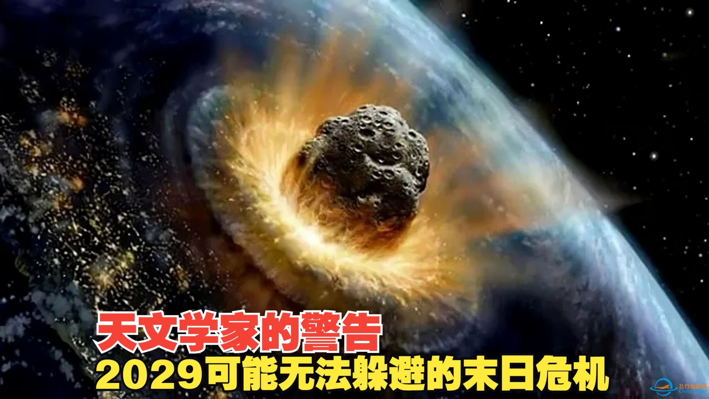 2029年如果小行星阿波菲斯撞击地球可能会造成世界末日？112-1.jpg