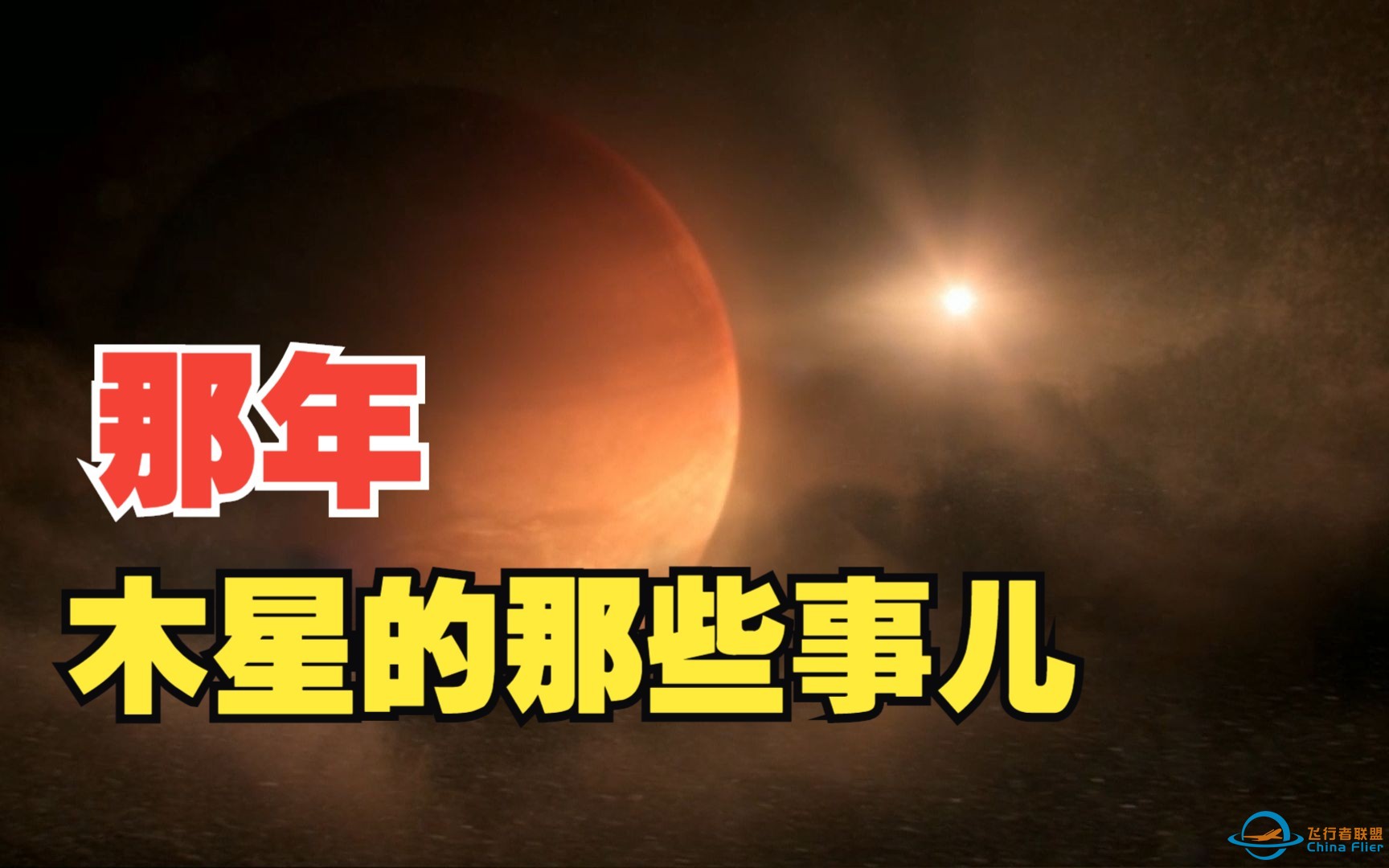 46亿年前，木星在太阳系干了件大事儿，给了地球和人类出现的机会-1.jpg