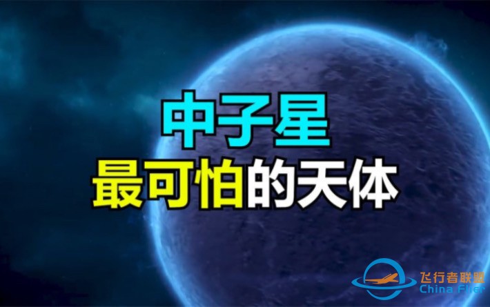 中子星：宇宙中最可怕的天体，一颗冰糖大小的中子星就能毁灭地球-1.jpg