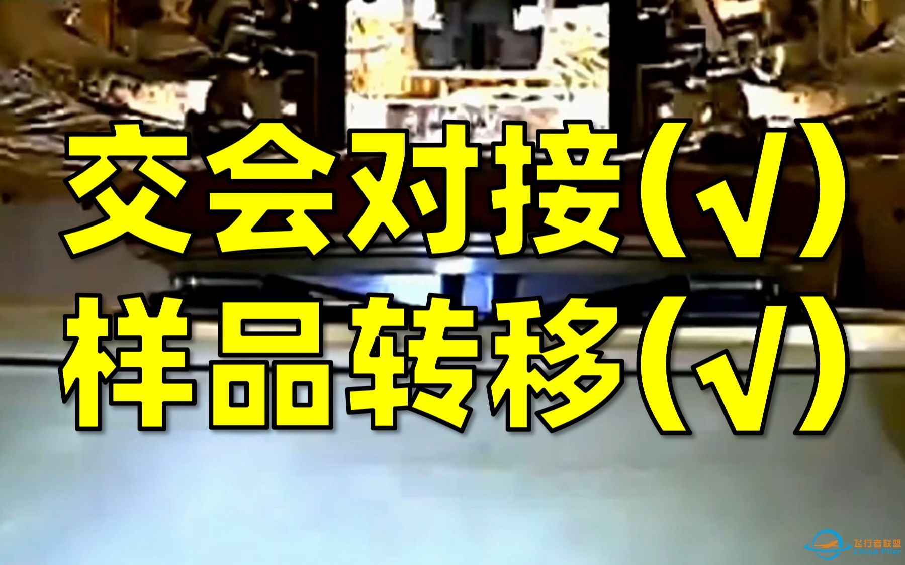 实拍视频来啦！嫦娥五号完成世界首次月轨无人交会对接，样品转移成功！-1.jpg