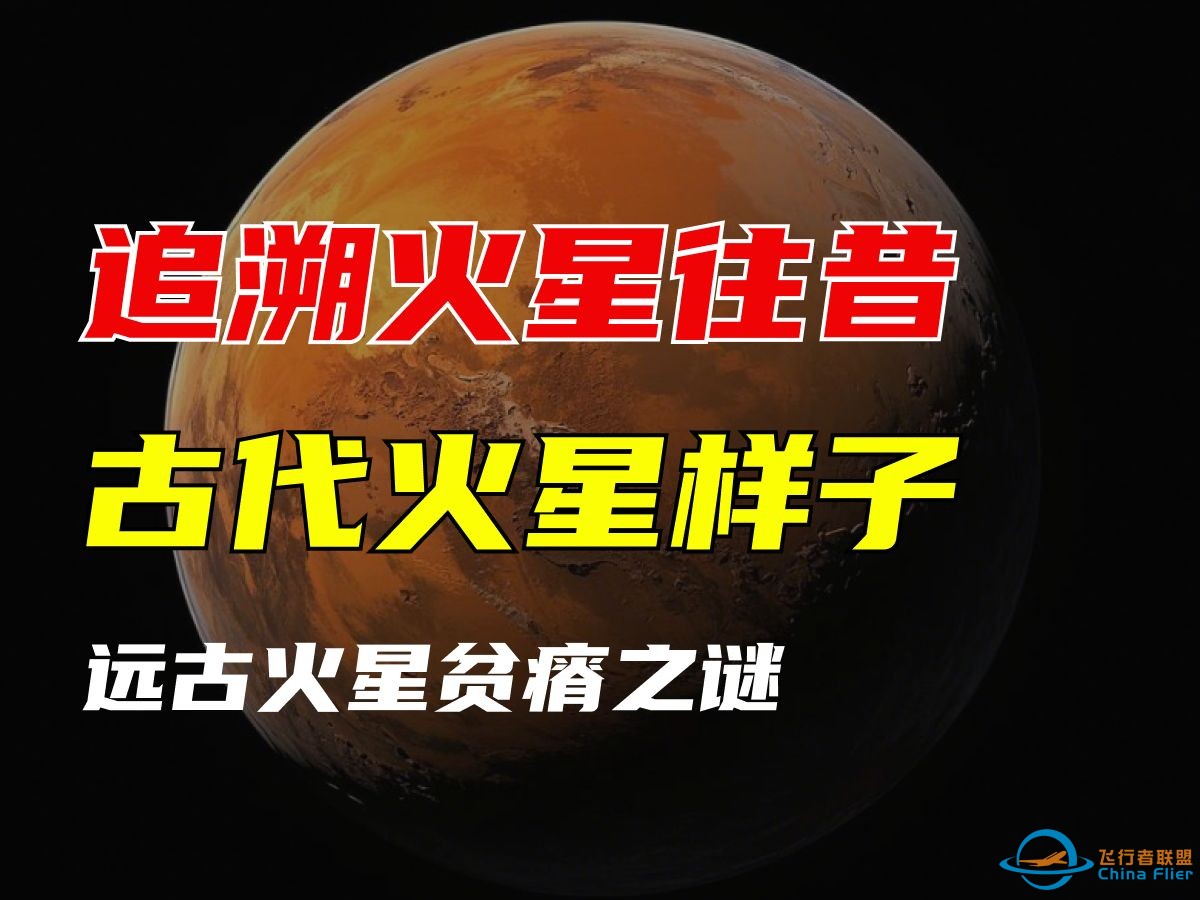 追溯火星往昔：古代火星的模样及致贫成因-1.jpg