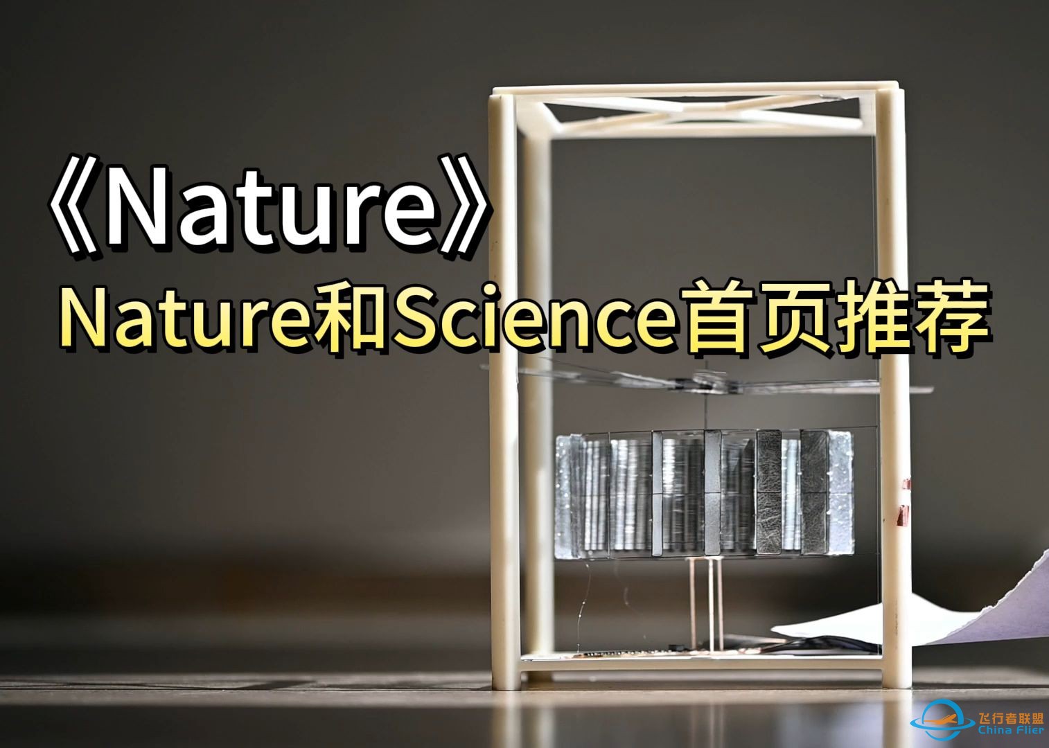 [Nature]自然光即可实现持续飞行的静电飞行器 | 北京航空航天大学-1.jpg