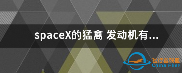 spaceX的猛禽-1.png