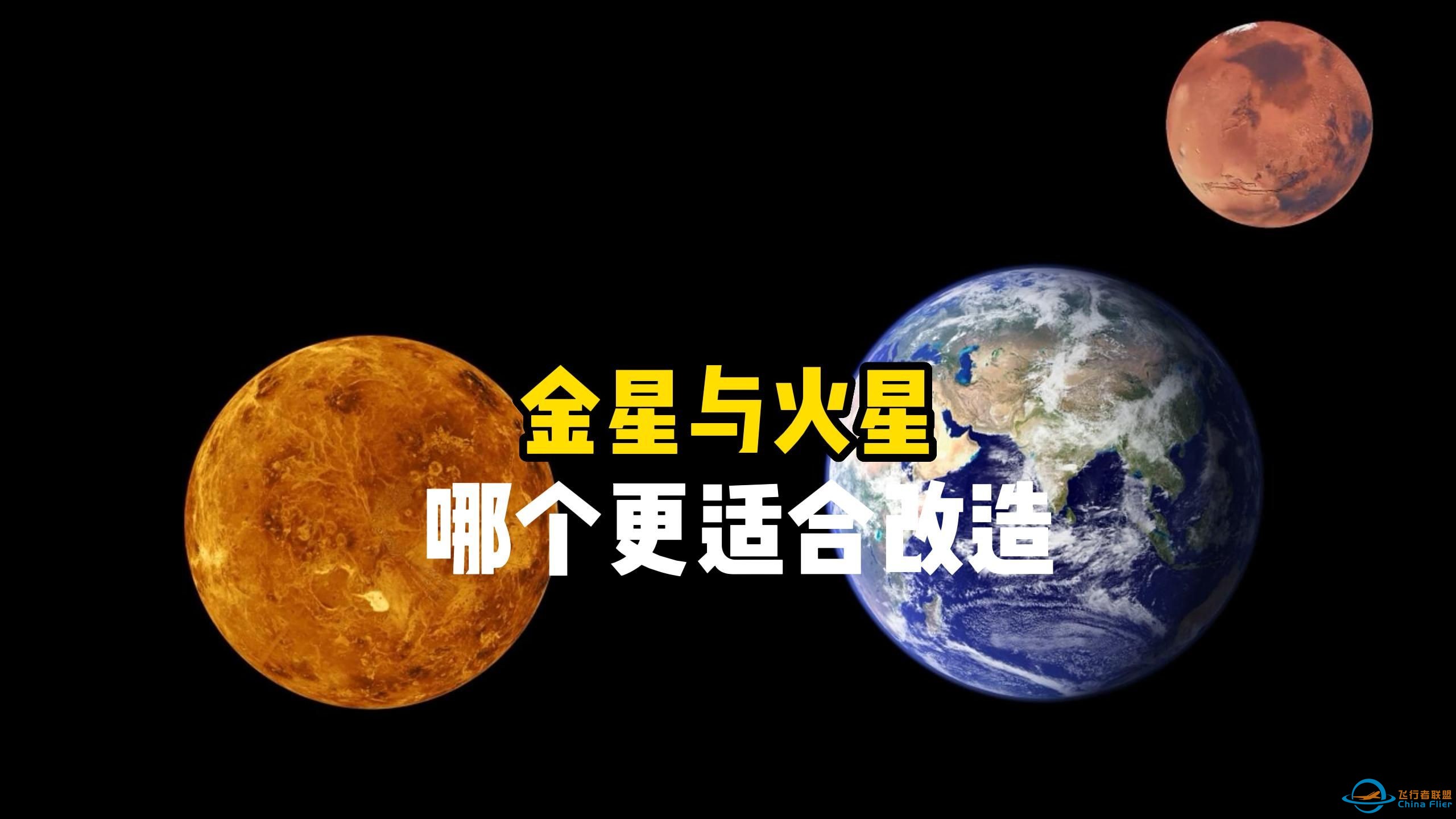 金星与火星哪个更适合改造和移民？人类为何舍近求远探索火星而不是金星呢？太阳系探索系列-1.jpg