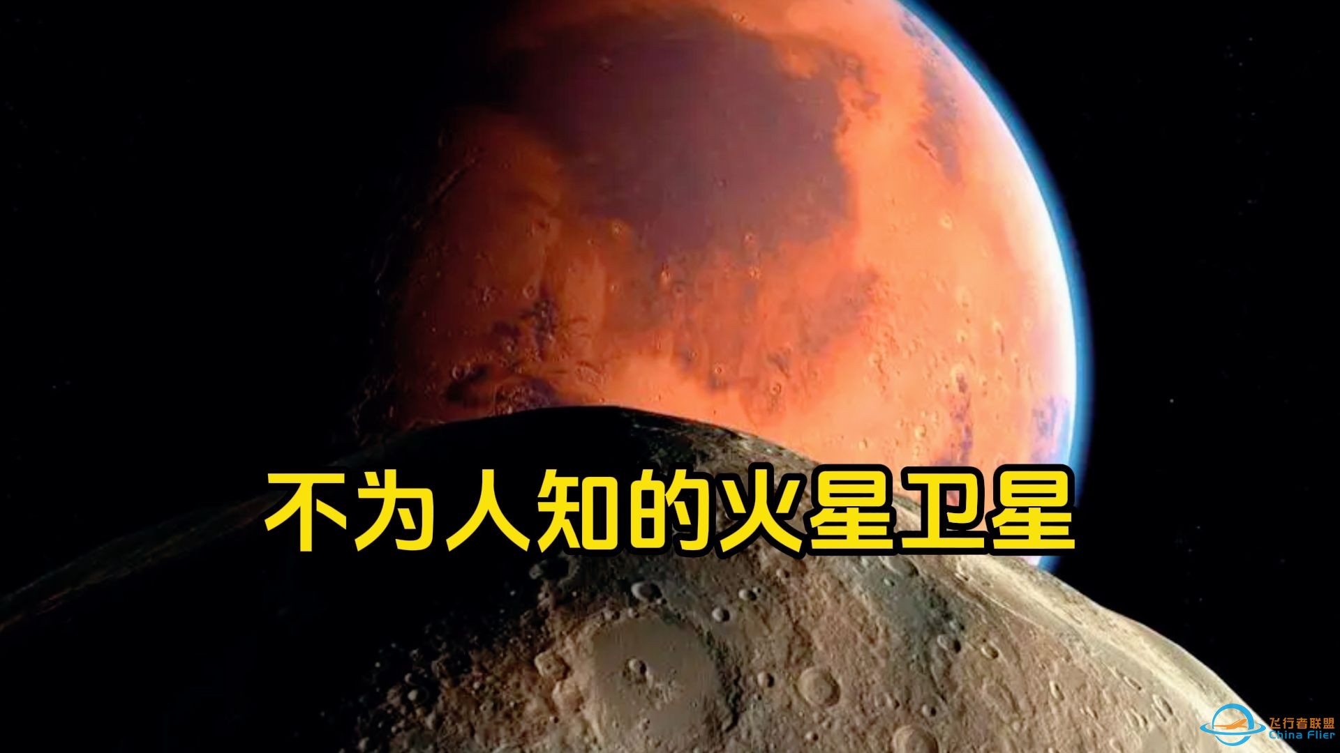 火星的两个袖珍卫星，一颗离火星6000公里，1100万年后撞上火星-1.jpg