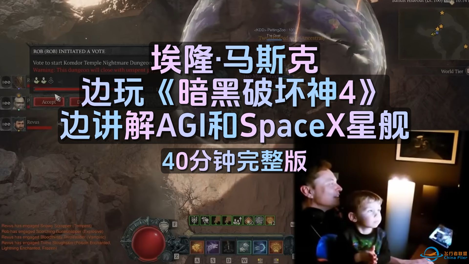 马斯克边玩《暗黑破坏神4》边讲解AGI和SpaceX星舰 | 40分钟完整版-1.jpg