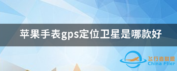 苹果手表gps定位卫星是哪款好-1.png