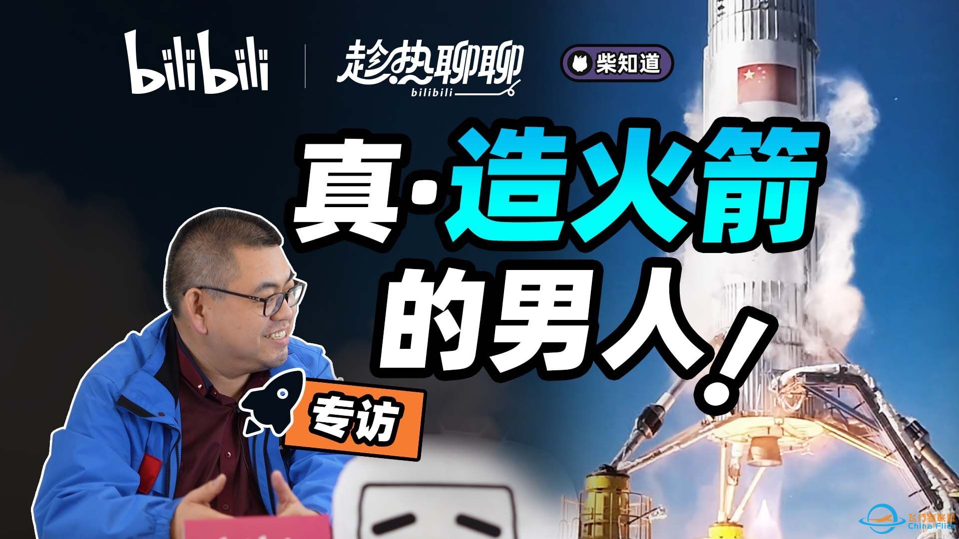 “朱雀三号”副总师独家对谈：被网友称为“中国版SpaceX”？可复用火箭为何至关重要？【趁热聊聊丨柴知道×董锴】-1.jpg