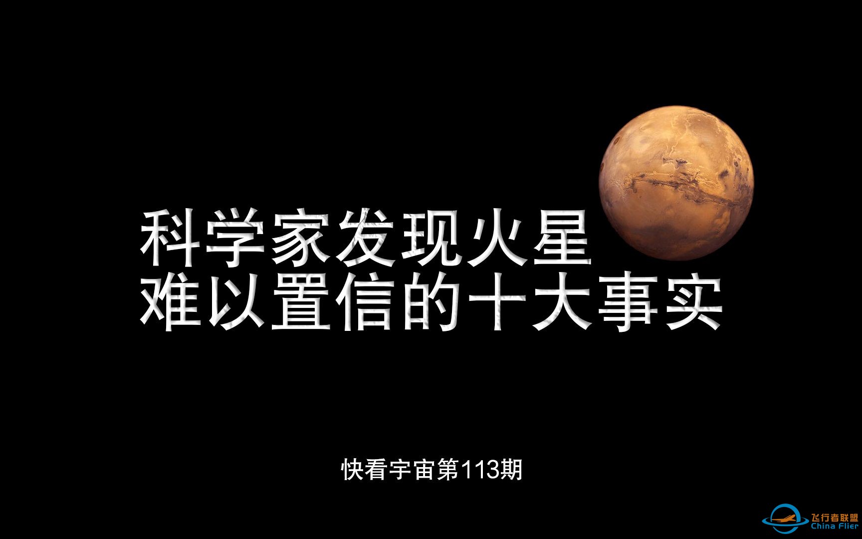 科学家发现火星难以置信的十大事实-1.jpg