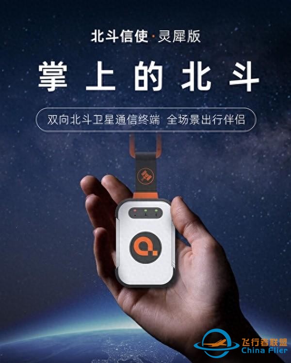 799.1元让所有手机都能卫星通信！首款国民级卫星通信终端“北斗信使”发布-1.jpg