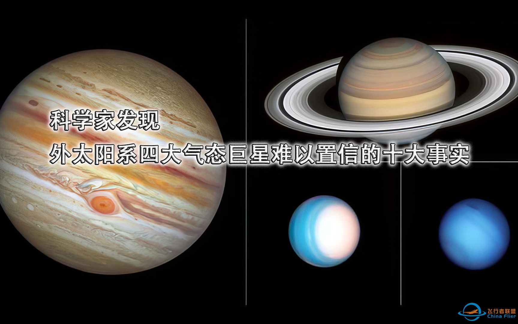 科学家发现外太阳系四大气态巨星难以置信的十大事实-1.jpg