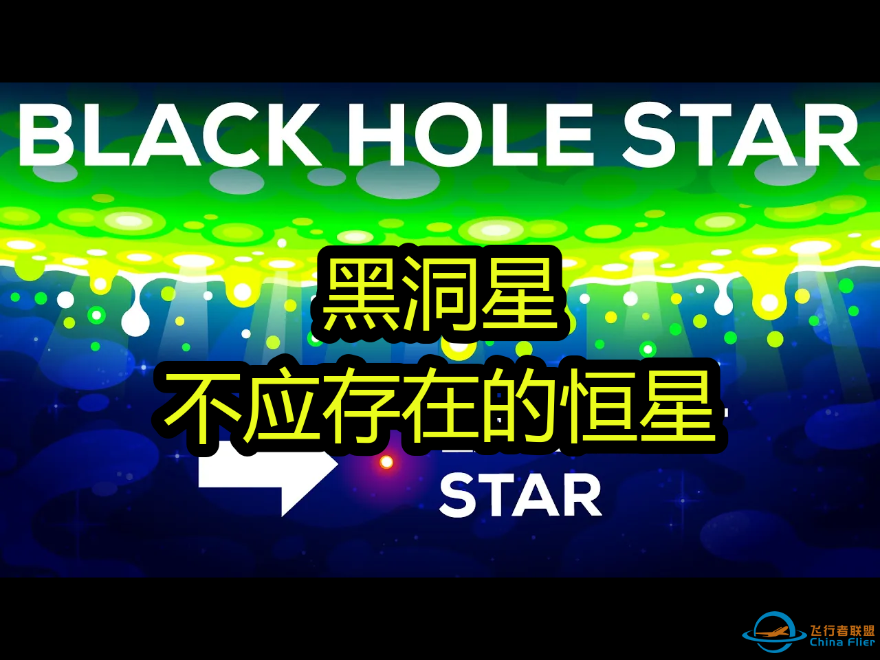 黑洞星：不应存在的恒星 - Kurzgesagt – In a Nutshell-1.png