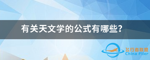 有关天文学的公式有哪些?-1.png