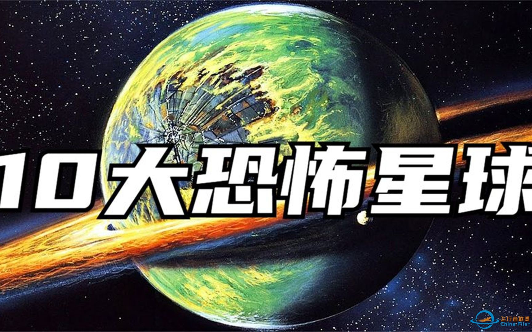 外太空发现的10大恐怖星球，到底有多恐怖？-1.jpg