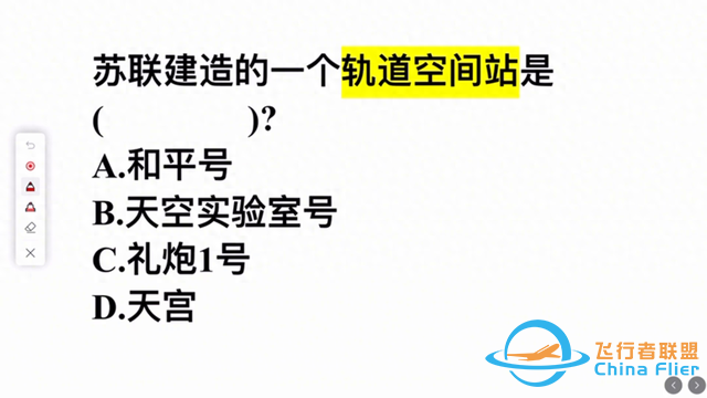 苏联建造的一个轨道空间站是？这几个答案，哪个对？-1.jpg