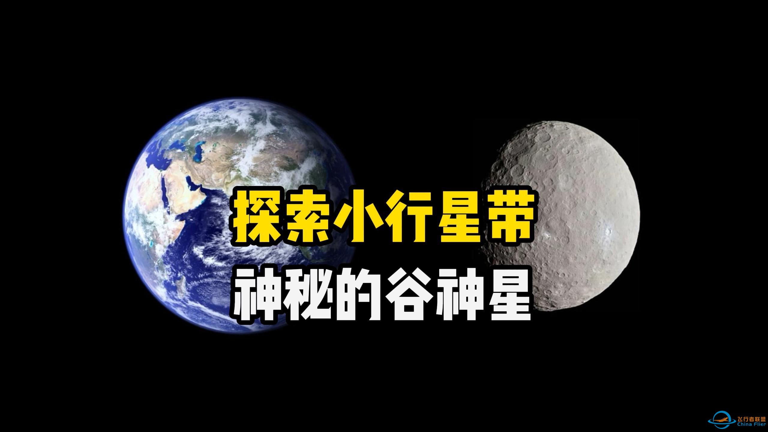 探索谷神星，这颗位于小行星带中的矮星系上存在一个地下海洋，是否会有生命呢？-1.jpg