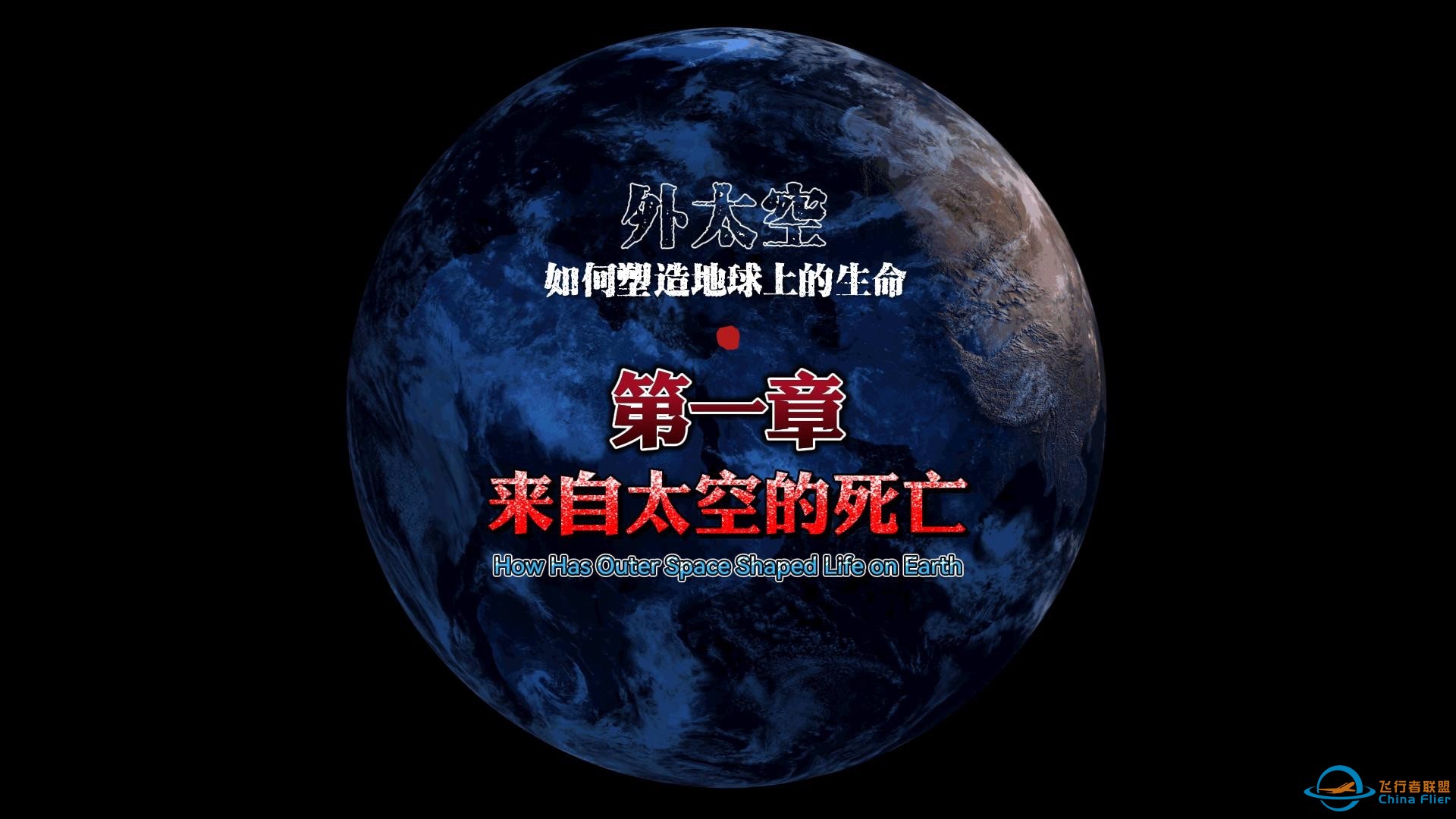 外太空如何塑造地球上的生命：来自太空的死亡-1.jpg