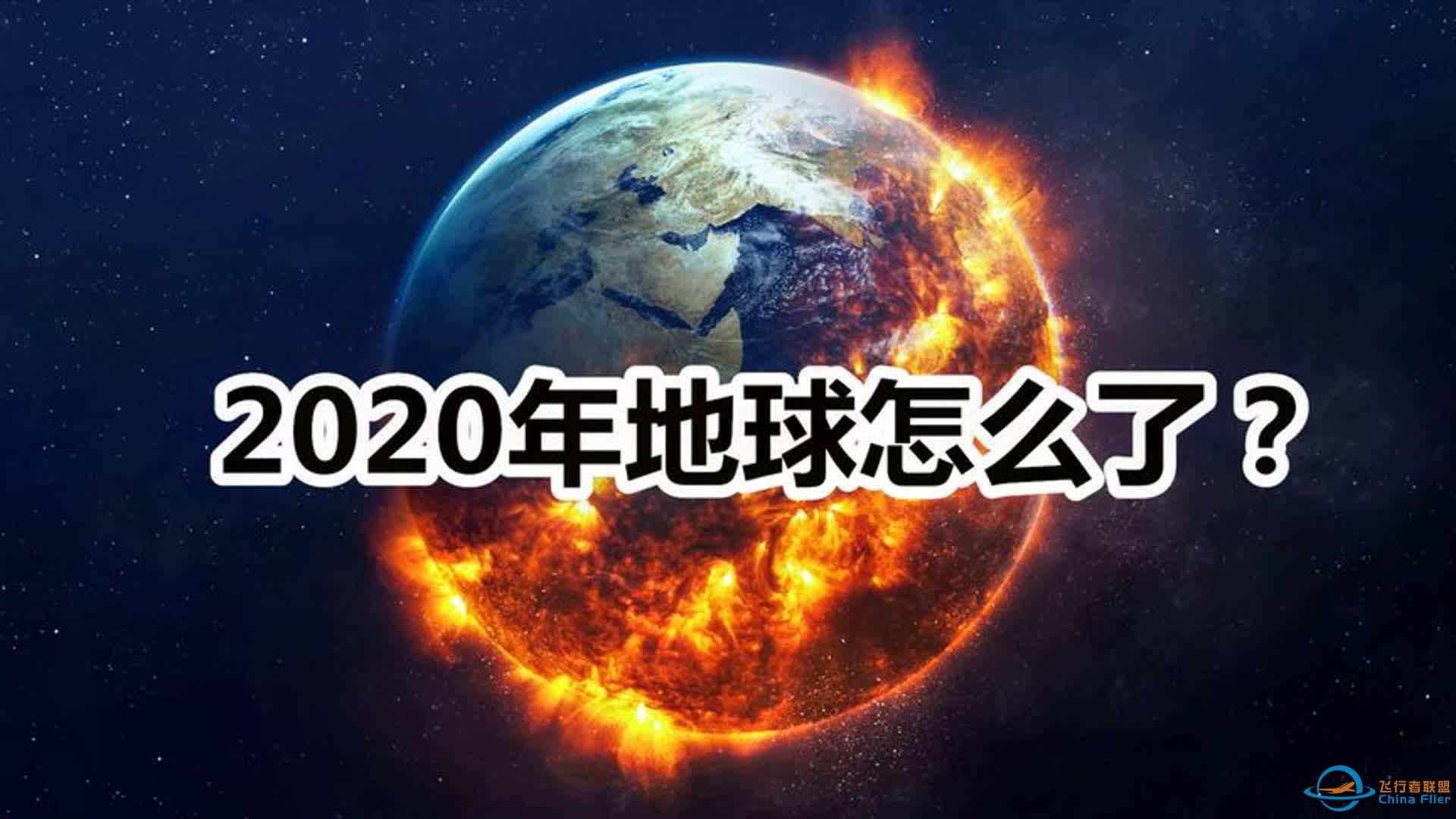 2020年地球发生了什么？在大自然的灾难面前，人类显得特别渺小-1.jpg