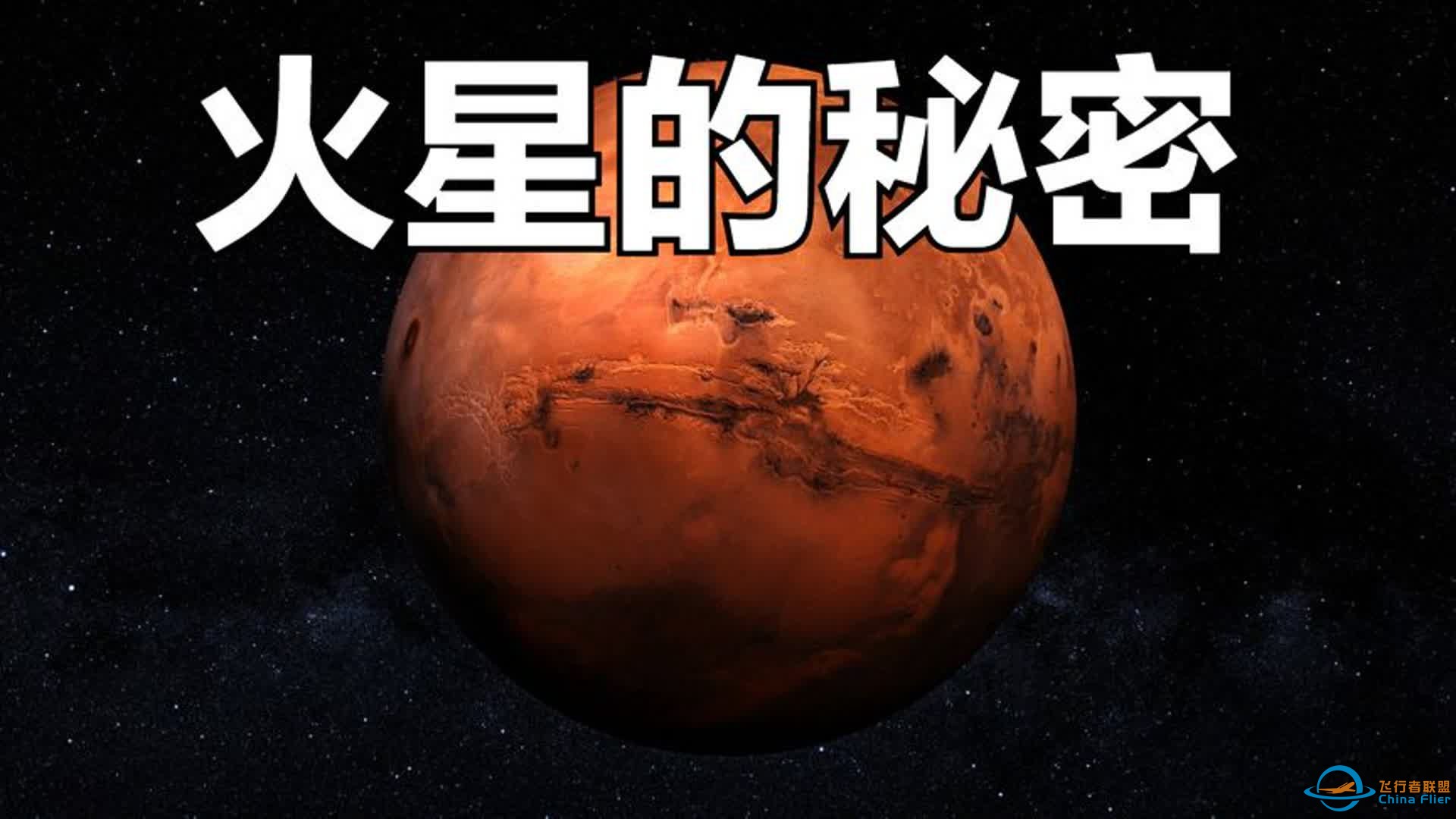 移民火星是真的吗？火星上到底发现了什么？这个视频全部告诉你-1.jpg