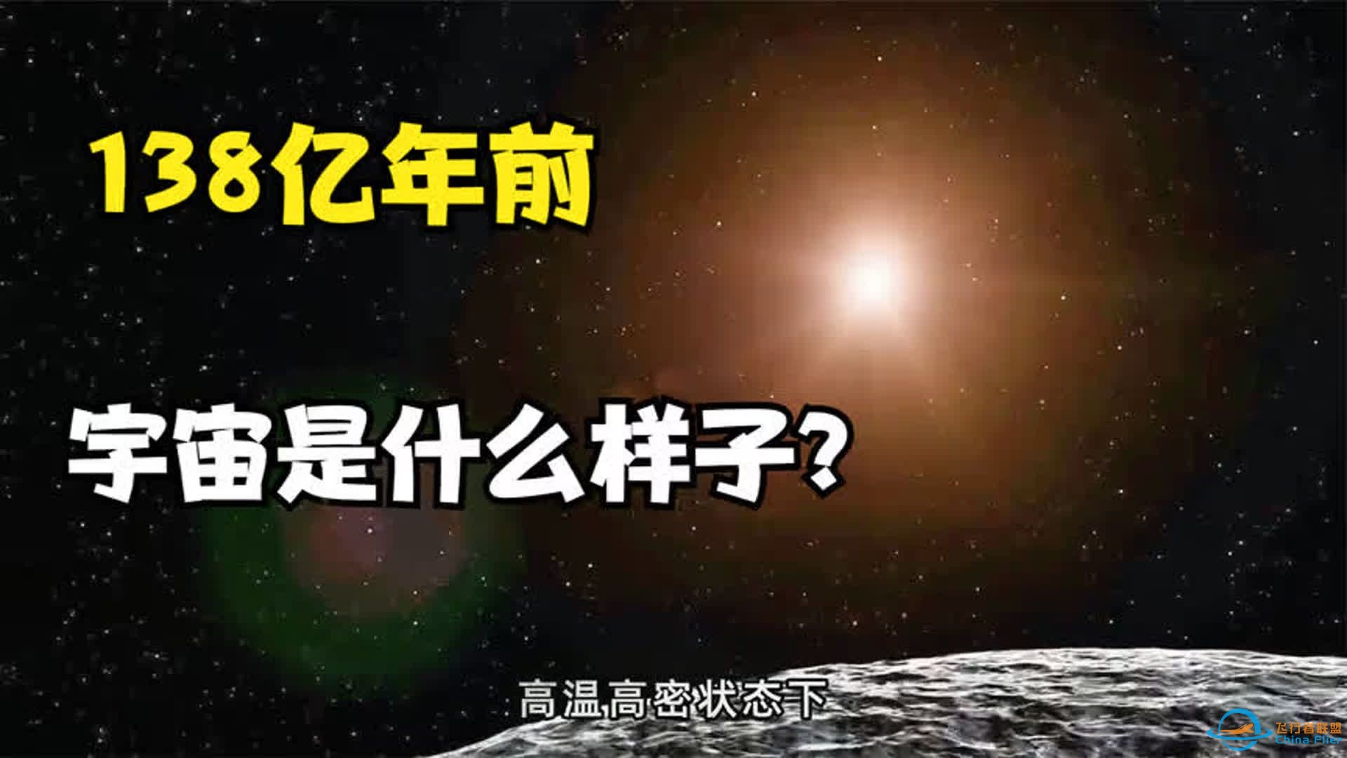 既然宇宙诞生于138亿年前，那么，在宇宙诞生前世界又是啥样子？-1.jpg