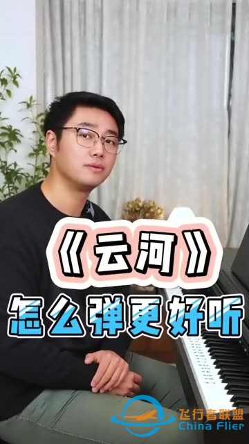 《云河》怎么弹更好听？-1.jpg