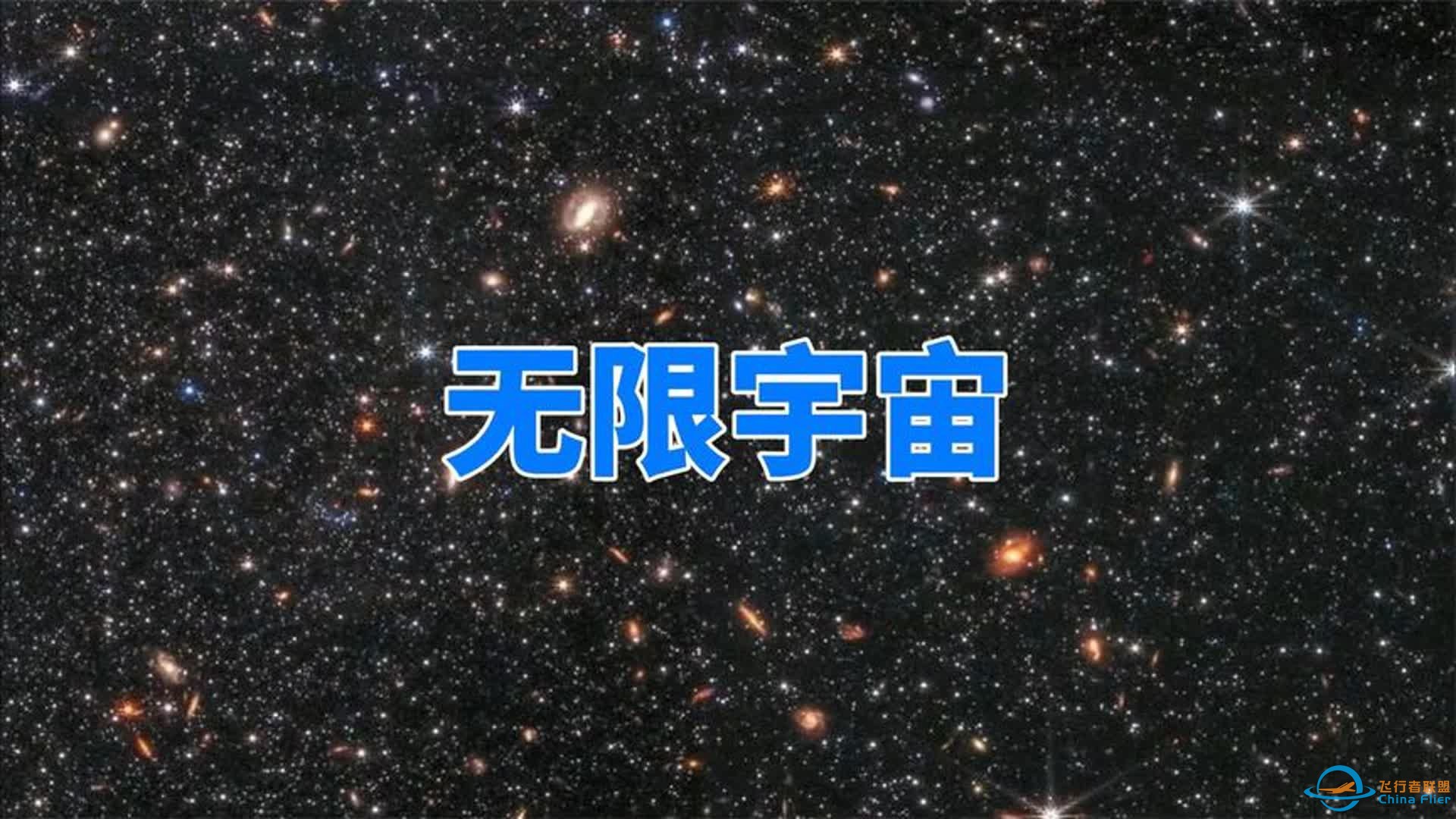 研究发现：宇宙很可能是无限的，至少拥有2万亿个星系-1.jpg