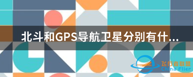 北斗和GPS导航卫星分别有什么特点?区别是什么?-1.png