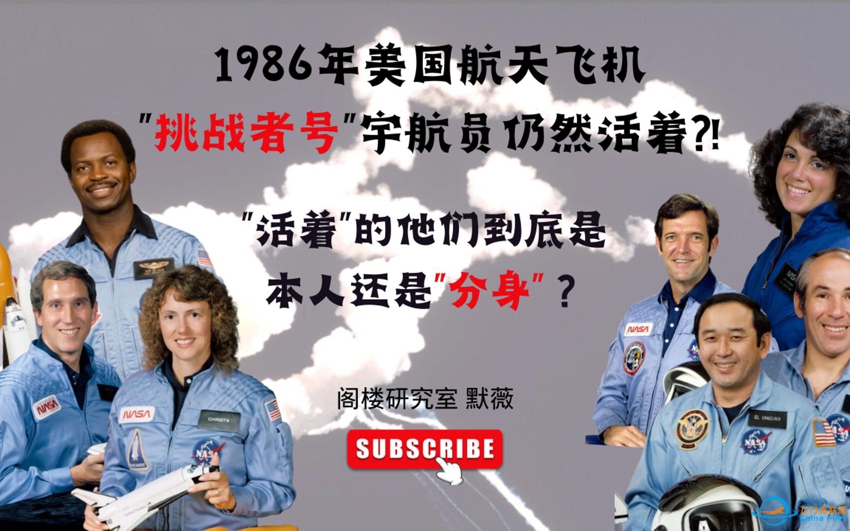 1986年美国航天飞机“挑战者号”机组人员被发现仍然活着?! 活着的他们到底是本人还是分身？｜阁楼研究室｜默薇-1.jpg