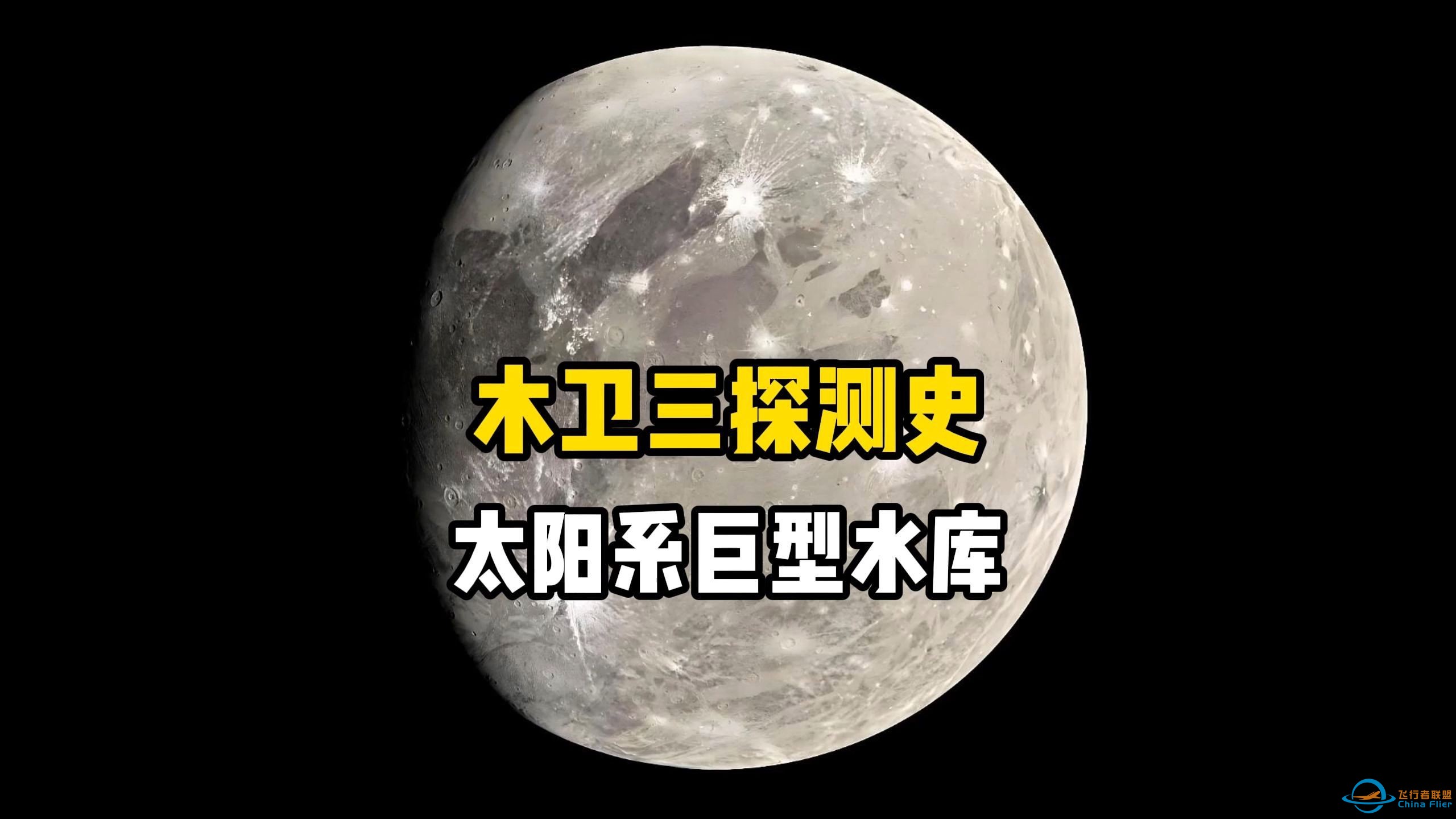 太阳系最大卫星木卫三，它才是太阳系中真正的“超级大水库”，含水量是地球的10倍以上-1.jpg