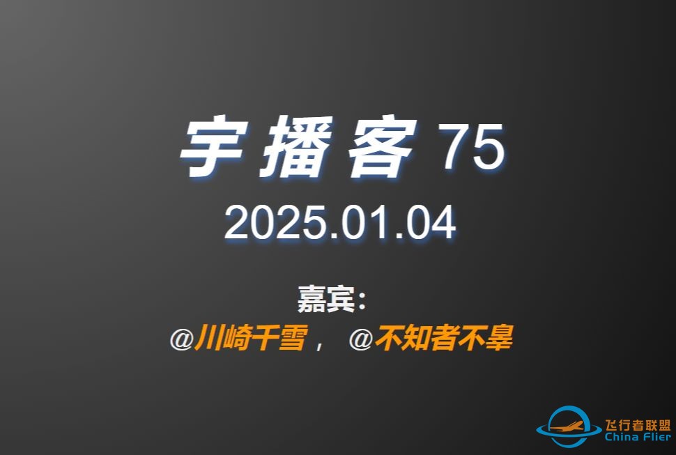 【宇播客75】新年第一期，星舰七飞计划公布，居然有“载荷”；新格伦节奏加速，下周期待值拉满；星链项目到底进展如何了，2024回顾-1.jpg