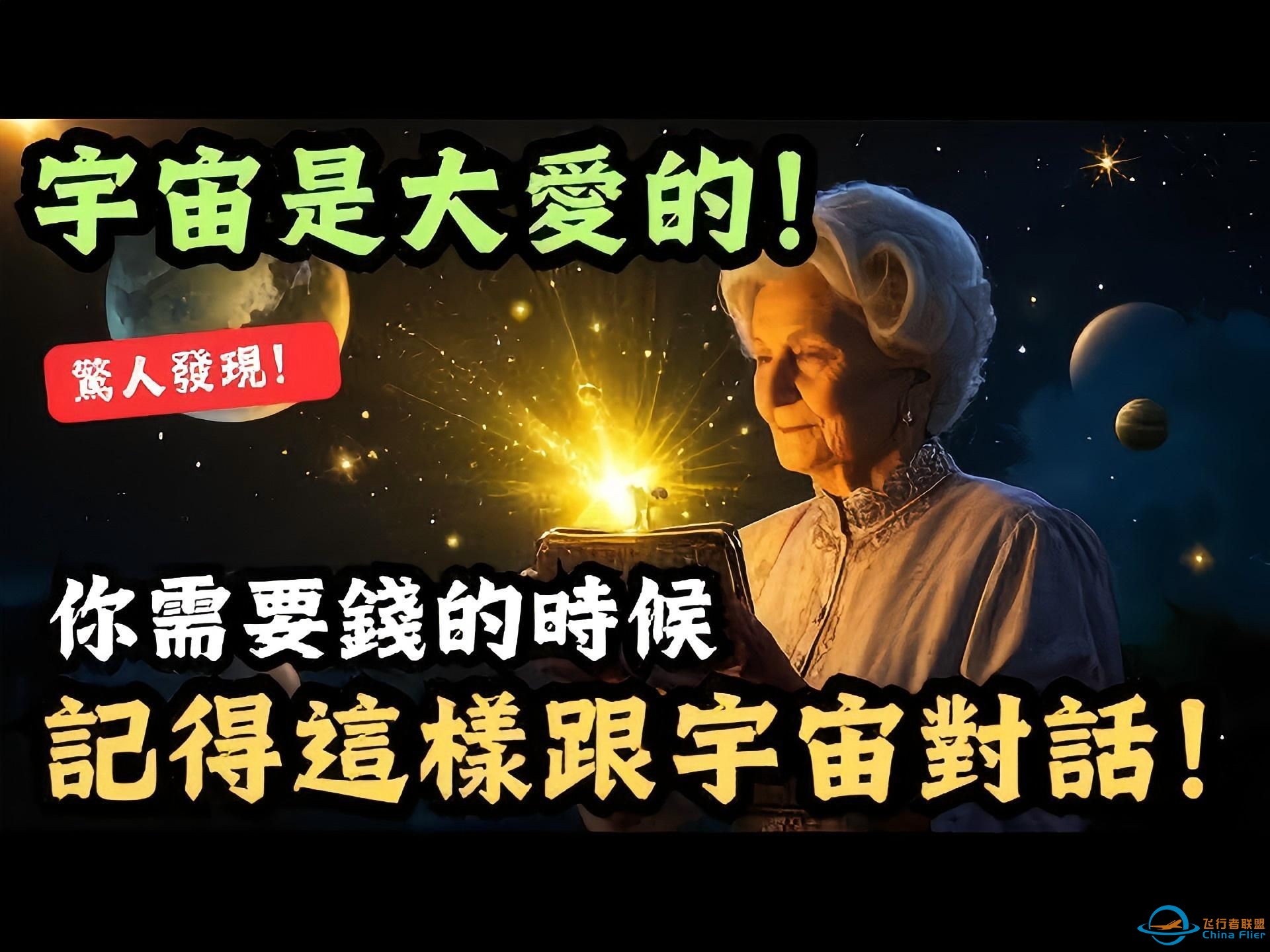 宇宙实在是大爱的，你需要钱的时候，这样跟宇宙对话，百试百灵。-1.jpg