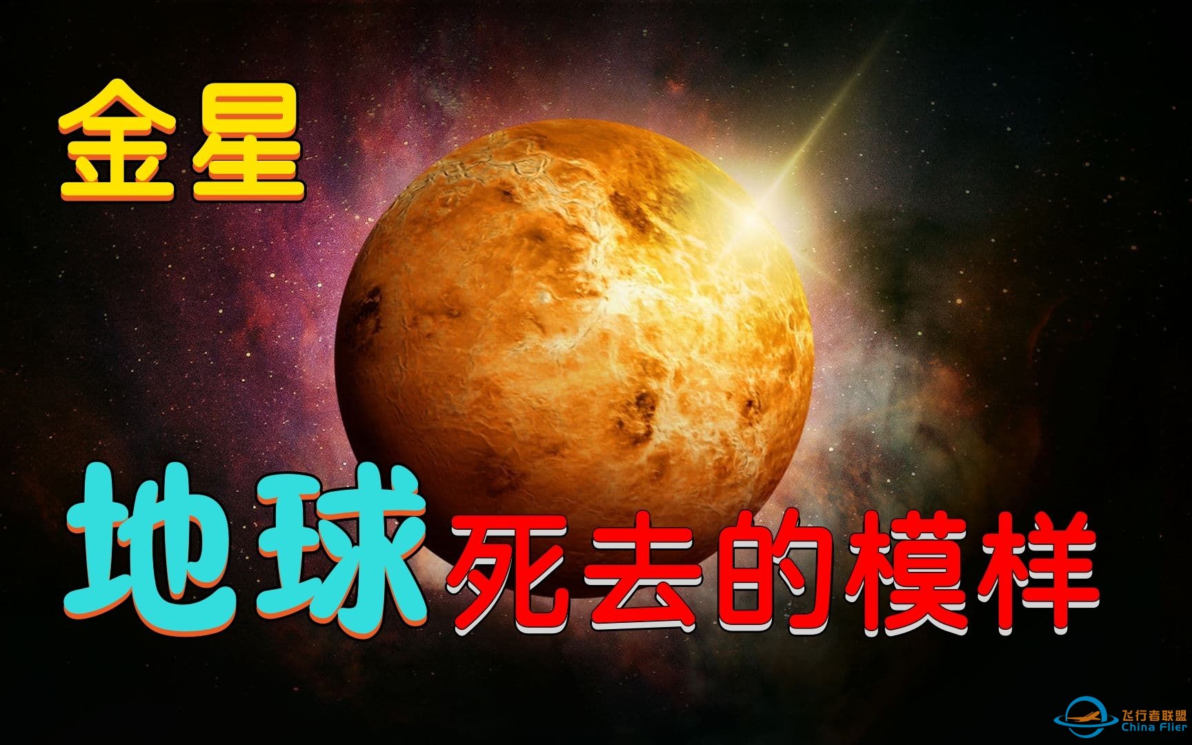 你应该知道的天文知识“金星”，完美符合古人所描述的18层地狱。-1.jpg