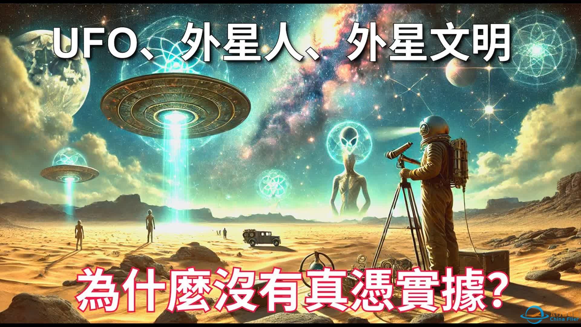 UFO、外星人、外星文明：为什么我们至今看不到真凭实据？-1.jpg