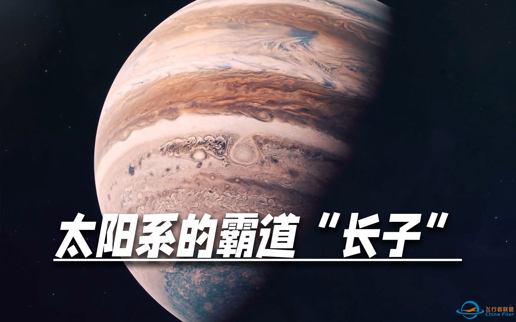 太阳系的霸道“长子”，横冲直撞抢火星物资，还影响了整个太阳系布局！【科幻Fans 布玛】杂谈 行星老大哥 木星-1.jpg