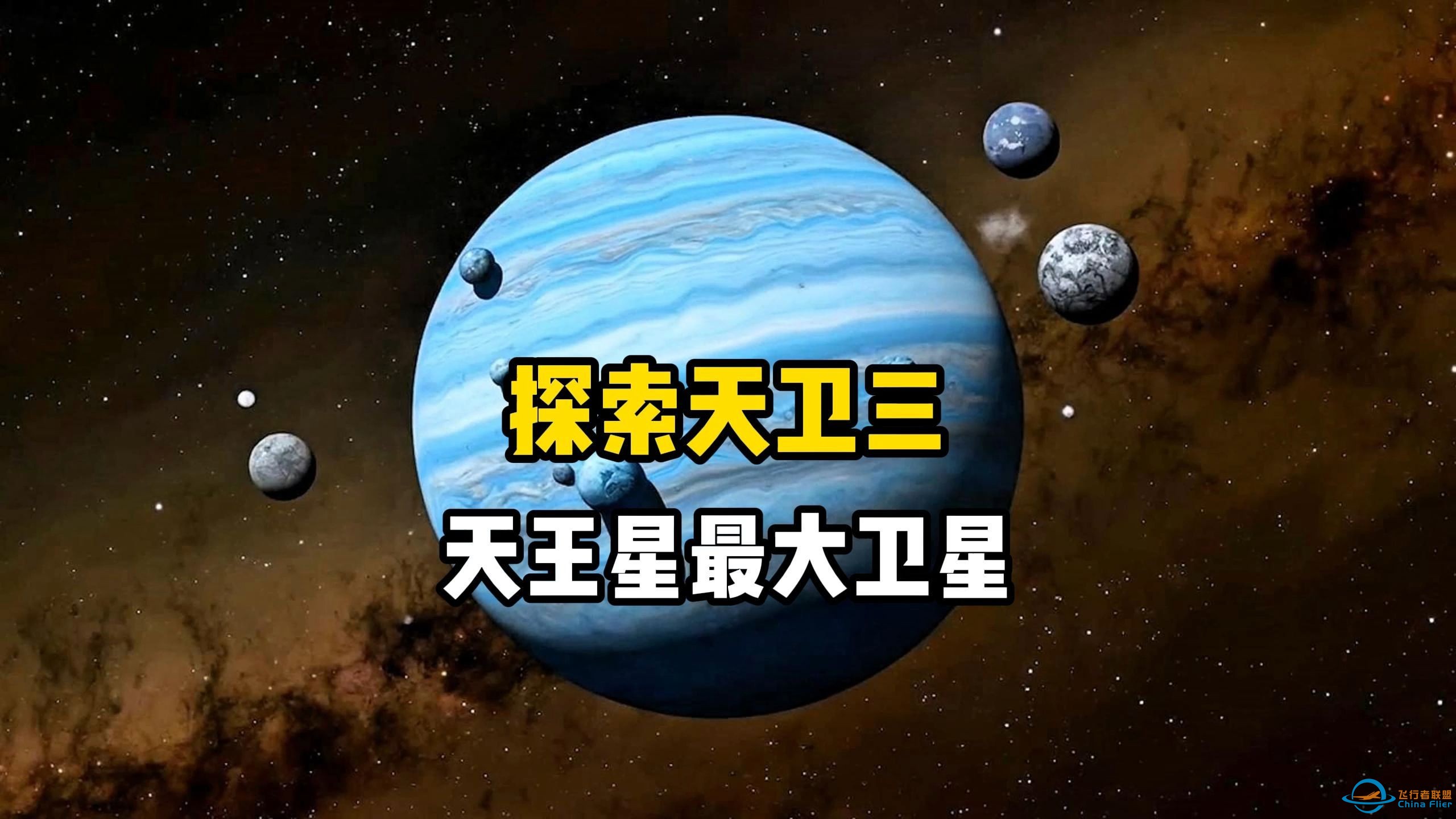 探索天卫三，它是太阳系冰巨星天王星的最大卫星，隐藏着一个地下海洋-1.jpg