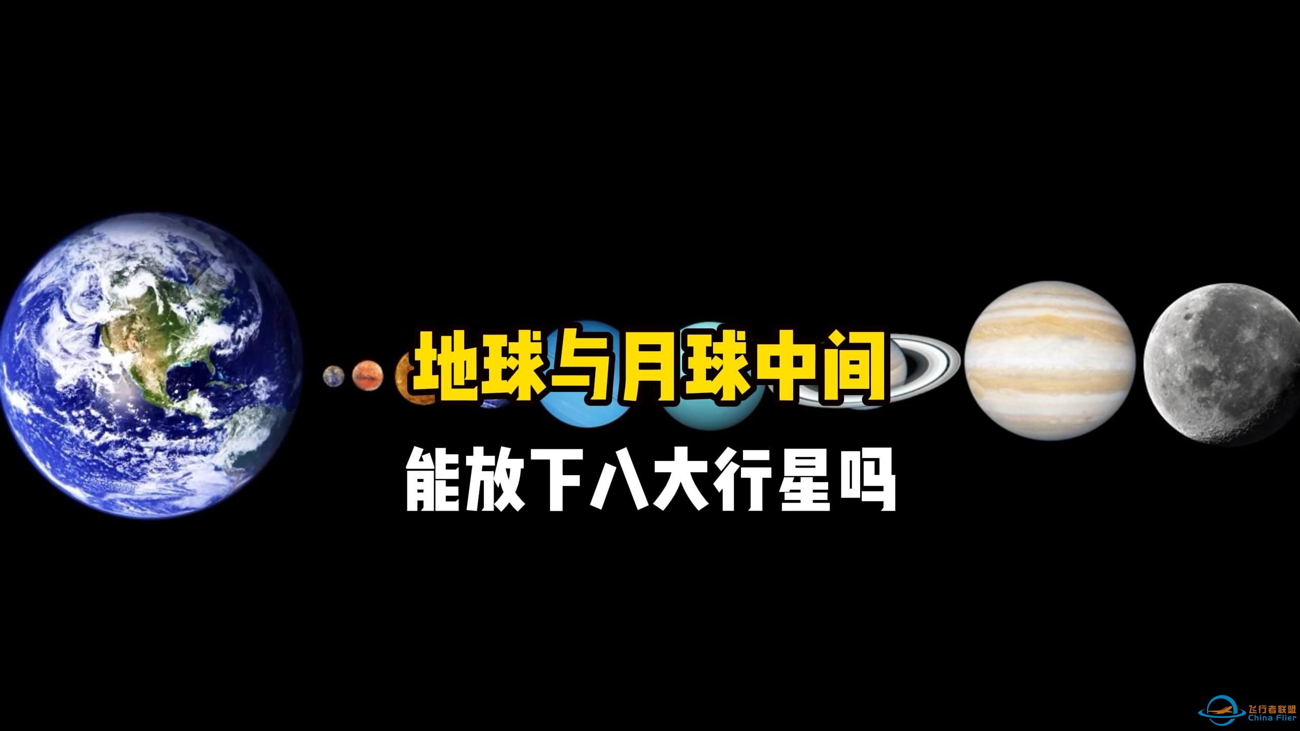 地球与月球之间隐藏着一个惊天奥秘，这块区域中居然刚好放下太阳系八大行星，结果令人深思，神奇的太阳系探索-1.jpg