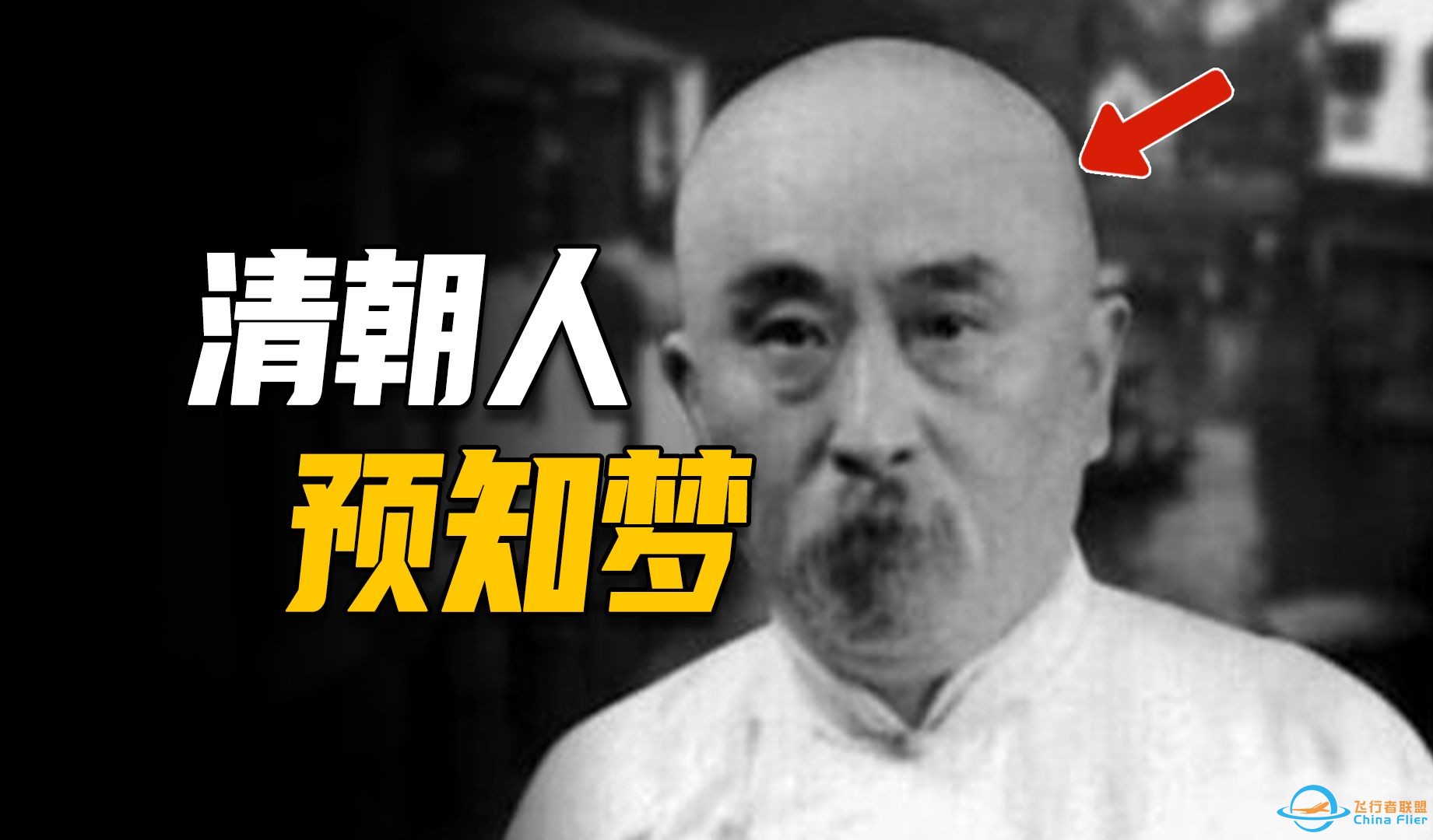 1910年晚清医生穿越到新中国，坐地铁看军舰，预言上海世博会，写出预言小说《新中国》，被鲁迅大骂胡说八道-1.jpg