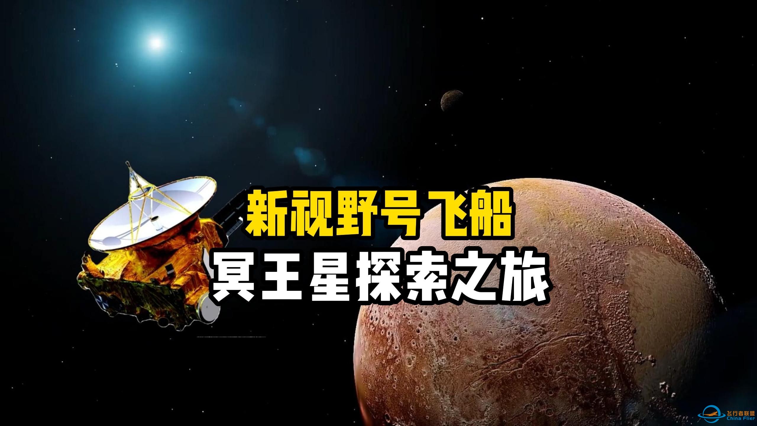 在60亿公里外探索冥王星的新视野号太空飞船，拍到了清晰的冥王星及其卫星卡戎，太阳系探索，探索宇宙系列-1.jpg