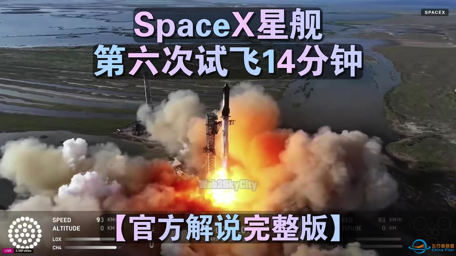 SpaceX星舰第六次试飞14分钟完整版【官方解说】-1.jpg