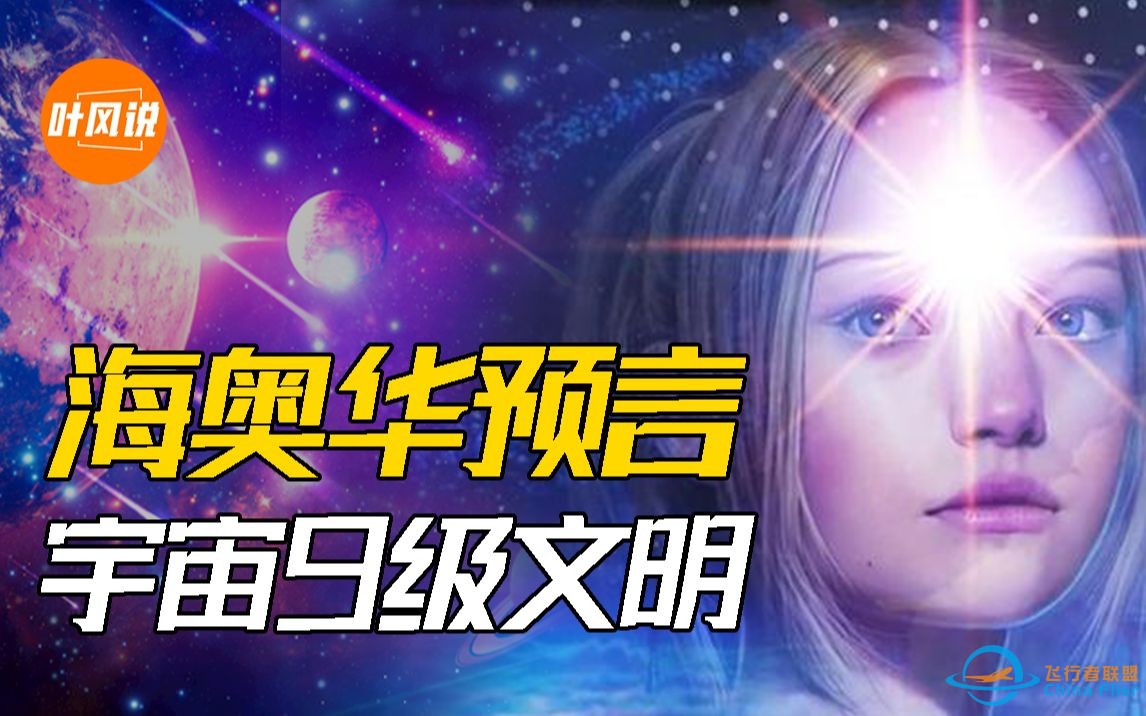 宇宙共分9级文明，地球等级最低，最高级文明连神仙都害怕！-1.jpg