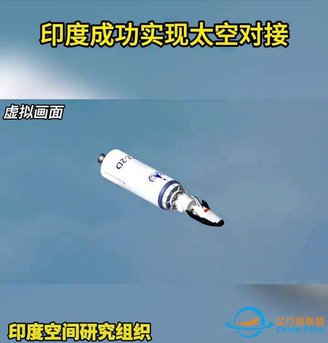 全球第四！追赶中美俄，印度太空对接首次成功：失败三次，不容易-10.jpg