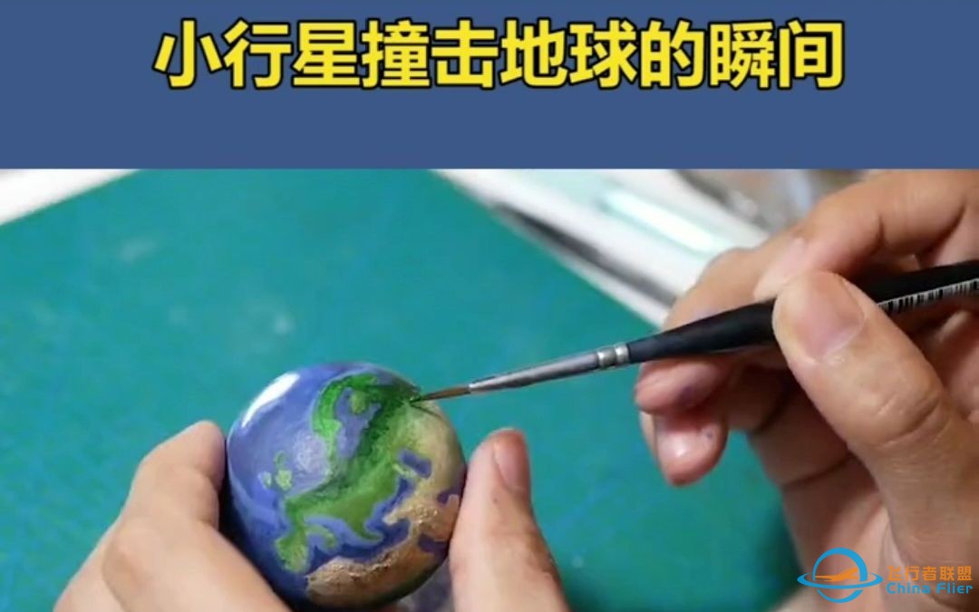 创意模型制作|小行星撞击地球的瞬间-1.jpg