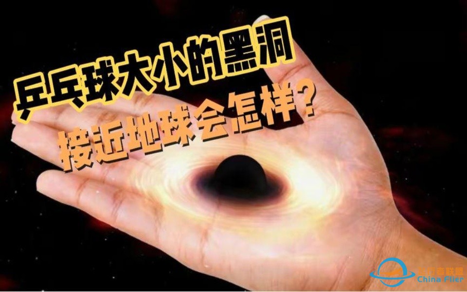 脑洞大开：一个乒乓球大小的黑洞威力有多大？接近地球时会怎样？-1.jpg