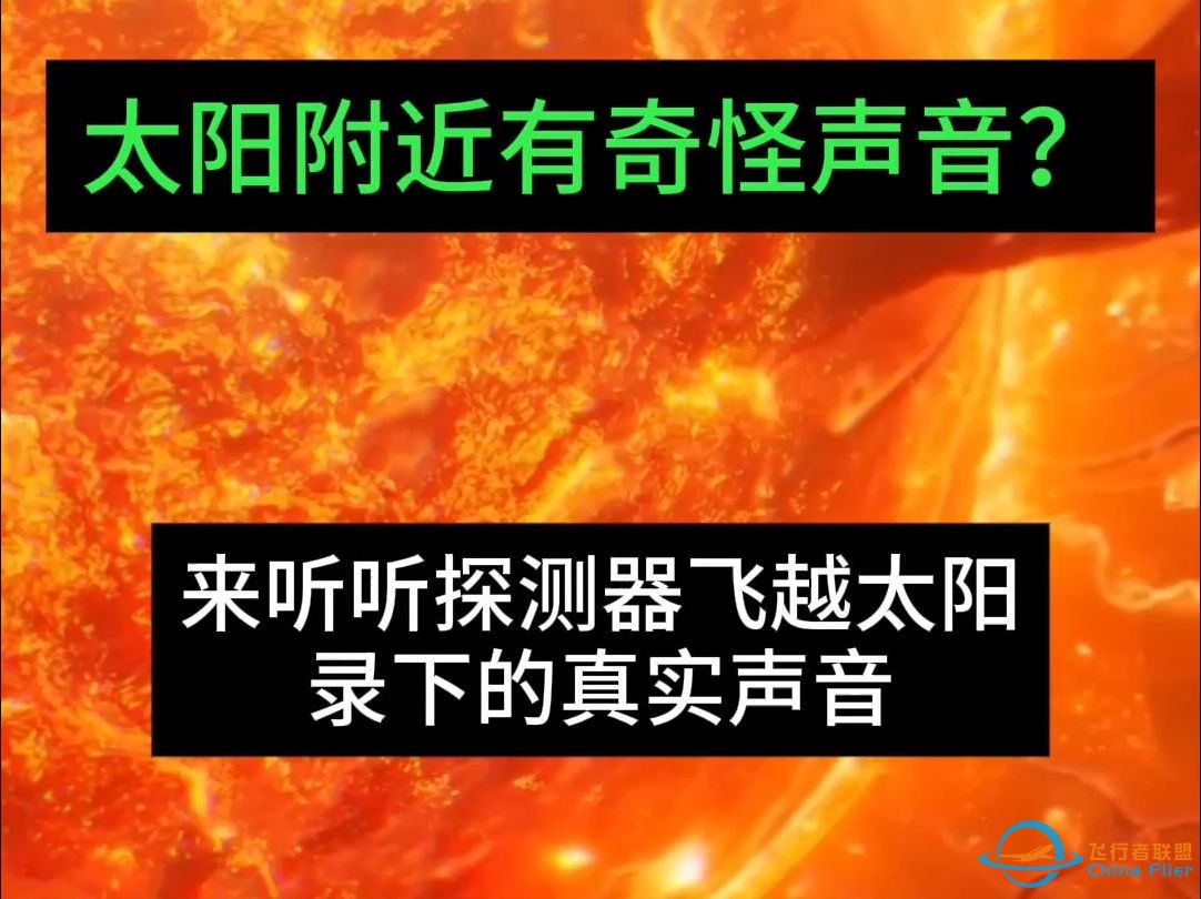 天啊，探测器在太阳附近录下了神秘声音！真空居然能传播声音？-1.jpg