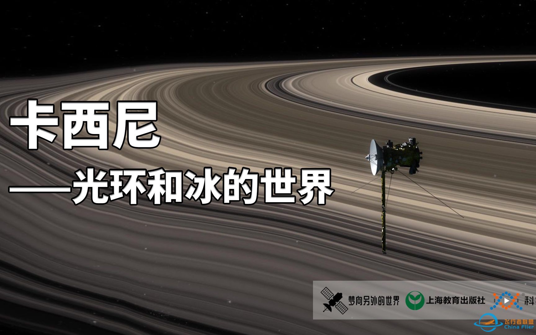 卡西尼号：不止揭秘土星光环，更揭示“行星的卫星可能存在生命”-1.jpg